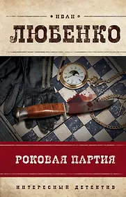 Купить Роковая партия — Фото №1