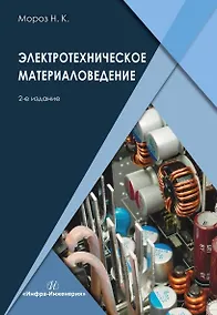 Купить Электротехническое материаловедение. Учебник. 2-е издание — Фото №1
