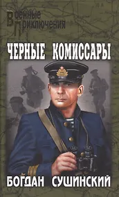 Купить Черные комиссары — Фото №1