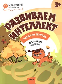 Купить Развиваем интеллект. Рабочая тетрадь 3+ — Фото №1