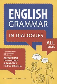 Купить Английский язык. Английская грамматика в диалогах на все времена. Учебное пособие — Фото №1
