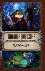 Купить Чаромир — Фото №1