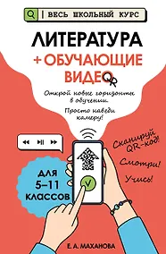 Купить Литература (+ обучающие видео) (твёрдая обложка) — Фото №1
