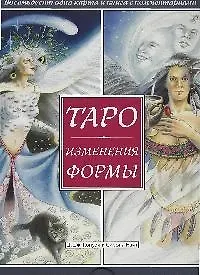 Купить Таро Изменения Формы.81 карта и книга с комментариями. (в коробке) — Фото №1