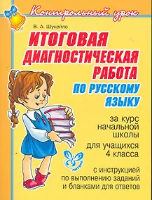 Купить Итоговая диагностическая работа по русскому языку за курс начальной школы для учащихся 4 класса — Фото №1