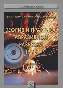 Купить Теория и практика абразивной разрезки труб — Фото №1
