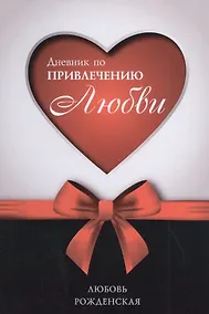 Купить Дневник по привлечению любви — Фото №1