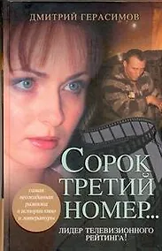 Купить Сорок третий номер.. — Фото №1