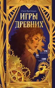 Купить Игры древних — Фото №1