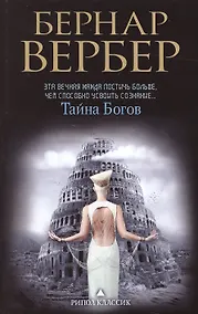 Купить Тайна богов — Фото №1