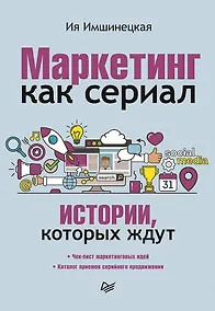 Купить Маркетинг как сериал. Истории, которых ждут — Фото №1