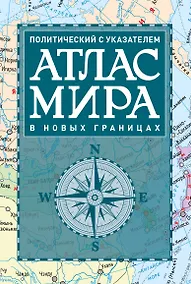 Купить Атлас мира политический с указателем (в новых границах) (Т112) — Фото №1