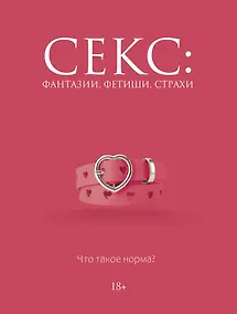 Купить Секс: фантазии, фетиши, страхи. Что такое норма? — Фото №1