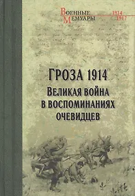 Купить Гроза 1914. Великая война в воспоминаниях очевидцев — Фото №1