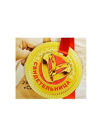 Купить Медаль Свидетельница (ZX000088) — Фото №1