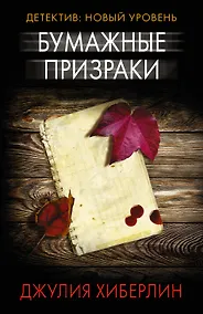 Купить Бумажные призраки — Фото №1