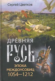 Купить Древняя Русь. Эпоха междоусобиц. 1054-1212 — Фото №1