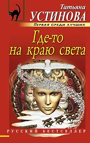 Купить Где-то на краю света: роман — Фото №1