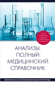 Купить Анализы. Полный медицинский справочник - доп. — Фото №1