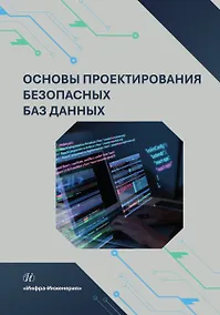 Купить Основы проектирования безопасных баз данных — Фото №1