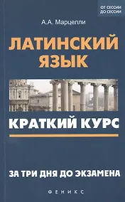 Купить Латинский язык: краткий курс. За три дня до экзамена — Фото №1
