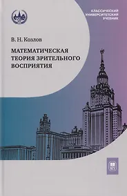 Купить Математическая теория зрительного восприятия: учебное пособие — Фото №1