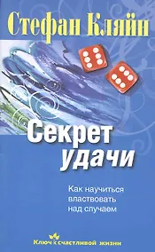 Купить Секрет удачи. Как научиться властвовать над случаем — Фото №1