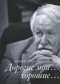 Купить Дорогие мои… хорошие… — Фото №1