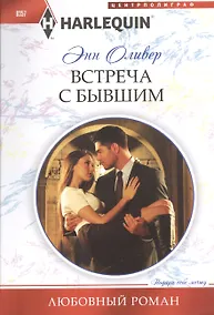 Купить Встреча с бывшим — Фото №1