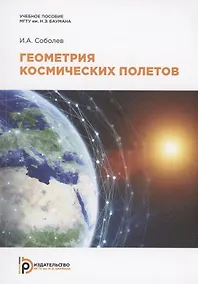 Купить Геометрия космических полетов. Учебное пособие — Фото №1