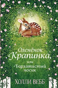 Купить Нежные истории. Оленёнок Крапинка, или Бархатистый носик — Фото №1