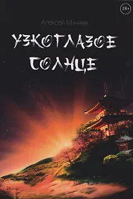 Купить Узкоглазое Солнце — Фото №1