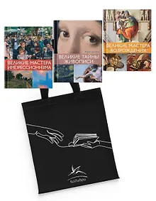 Купить Шедевры живописи. Сборный комплект из 3-х книг с шоппером — Фото №1
