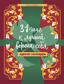 Купить 31 шаг к лучшей версии себя. Адвент-календарь — Фото №1
