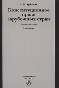Купить Конституционное право зарубежных стран. Учебное пособие — Фото №1