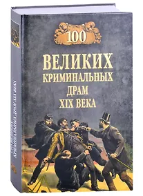 Купить 100 великих криминальных драм XlX века — Фото №1