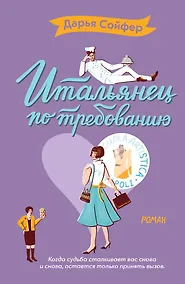 Купить Итальянец по требованию — Фото №1