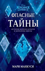 Купить Холодное сердце 2. Опасные тайны : история короля Агнарра и королевы Идуны — Фото №1