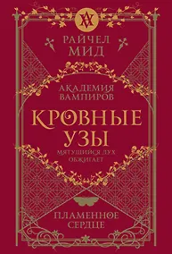 Купить Кровные узы. Книга 4. Пламенное сердце — Фото №1