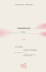 Купить Сценаристка — Фото №1