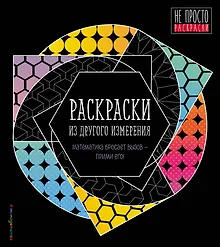 Купить Раскраски из другого измерения — Фото №1