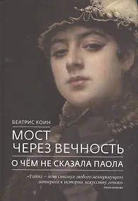 Купить Мост через вечность О чем не сказала Паола (Коин) — Фото №1
