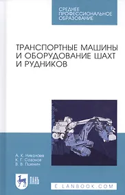 Купить Транспортные машины и оборудование шахт и рудников. Учебное пособие — Фото №1