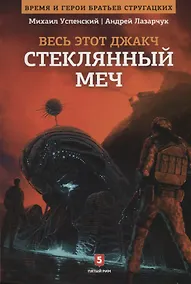Купить Весь этот джакч. Книга 3. Стеклянный меч — Фото №1