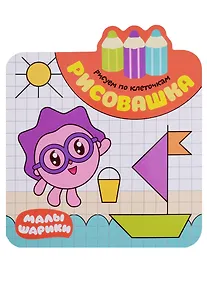 Купить Малышарики. Рисовашка. Рисуем по клеточкам — Фото №1