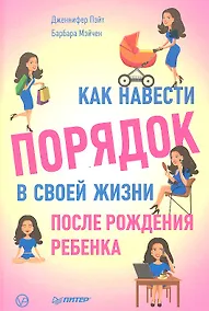 Купить Как навести порядок в своей жизни после рождения ребенка. — Фото №1