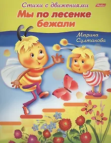 Купить Мы по лесенке бежали. Книжка с заданиями — Фото №1