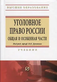 Купить Уголовное право России. Общая и Особенная части. Учебник — Фото №1