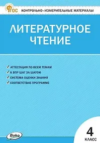 Купить Контрольно-измерительные материалы. Литературное чтение. 4 класс — Фото №1