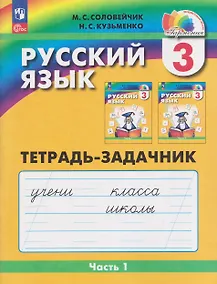 Купить Русский язык: Тетрадь-задачник. 3 класс. В 3 частях. Часть 1 — Фото №1